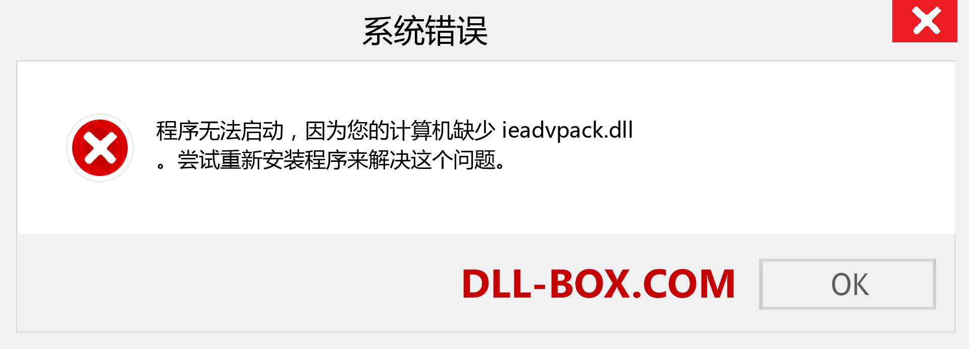 ieadvpack.dll 文件丢失？。 适用于 Windows 7、8、10 的下载 - 修复 Windows、照片、图像上的 ieadvpack dll 丢失错误